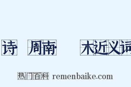 诗·周南·樛木近义词是什么意思的图片